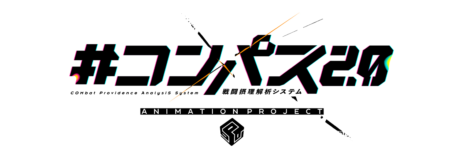「#コンパス2.0」TVアニメ公式 | 各プラットフォームで配信中✨'s banner