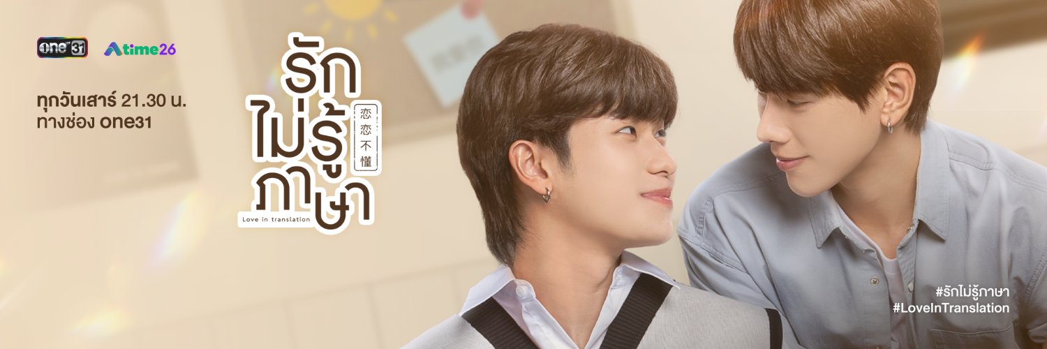 รักไม่รู้ภาษา | Love In Translation's banner