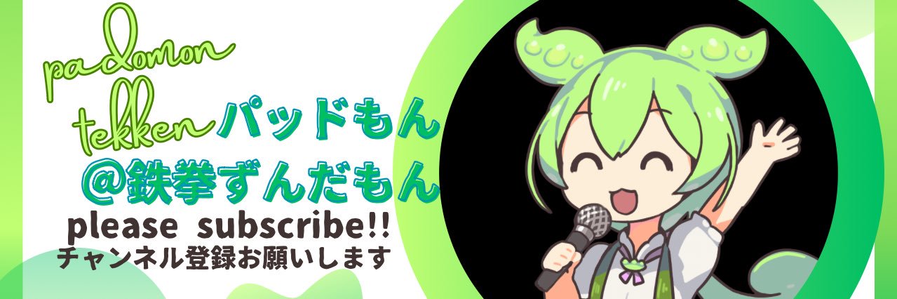パッドもん@鉄拳ずんだもん's banner