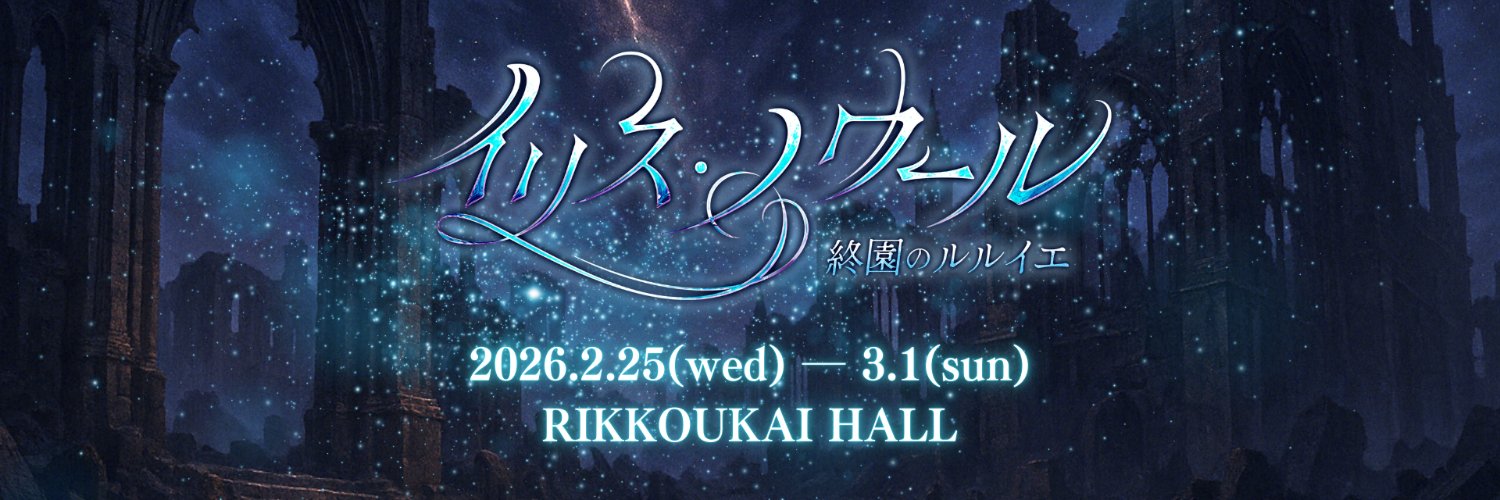 「イリス・ノワール -終園のルルイエ-」's banner