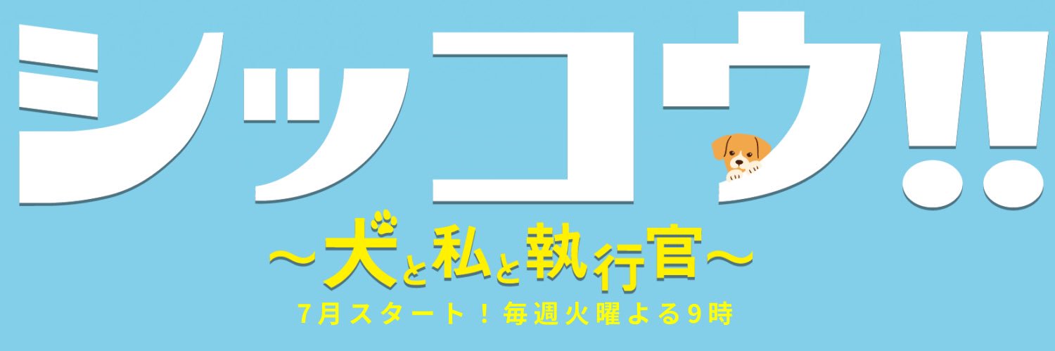 ｢シッコウ!!～犬と私と執行官～｣🐾テレビ朝日火曜9時ドラマ【公式】's banner