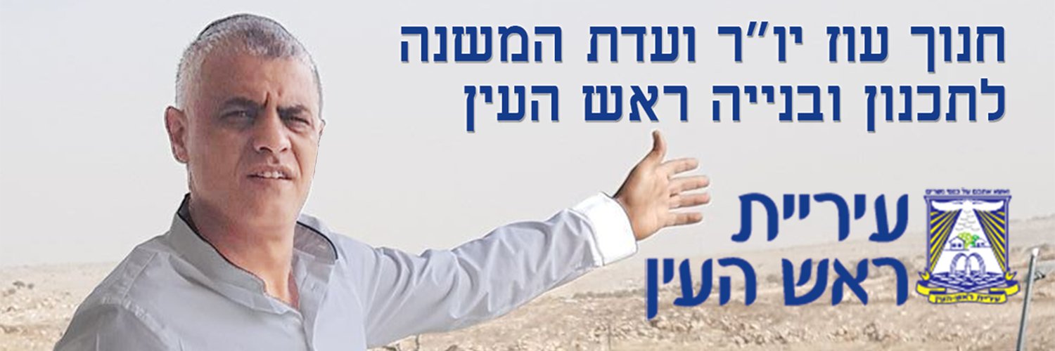 חנוך עוז's banner