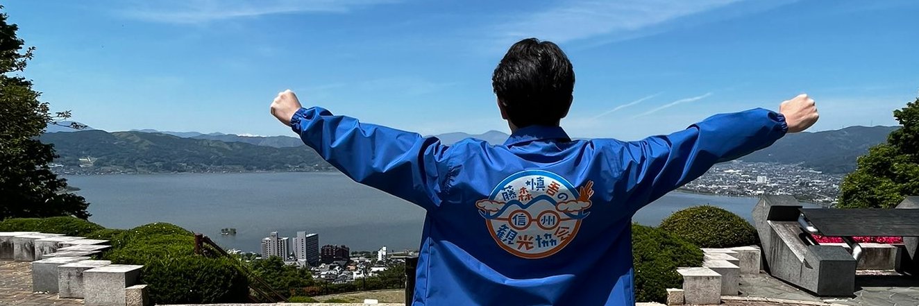 藤森慎吾の信州観光協会's banner