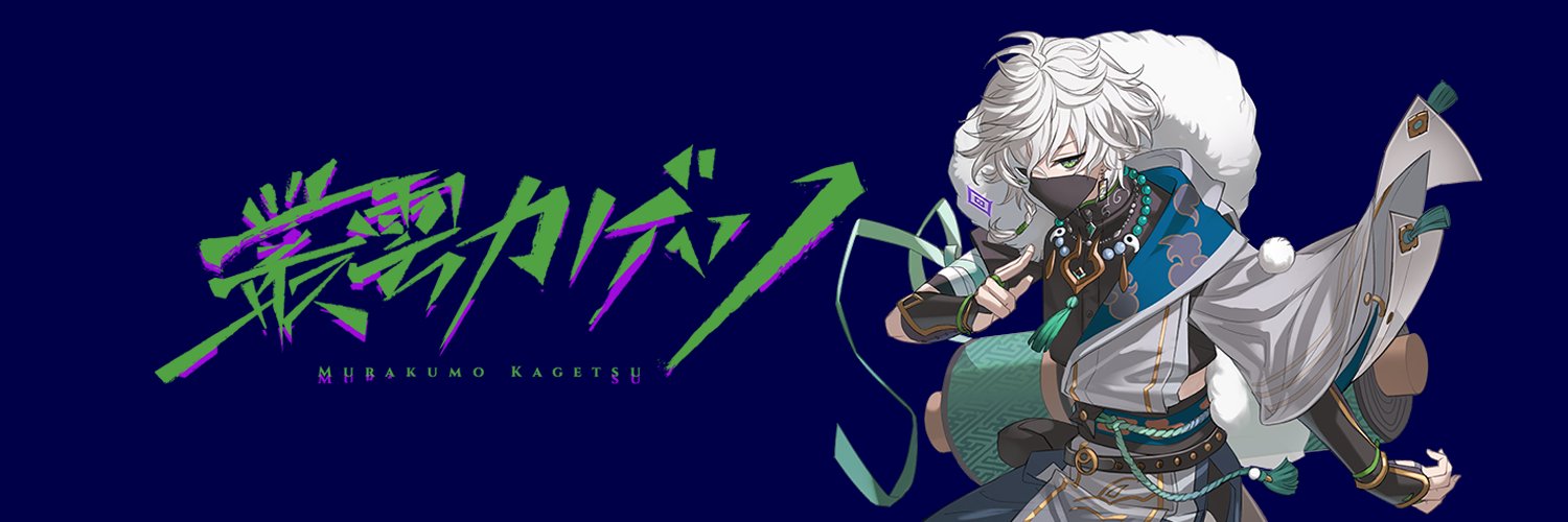 叢雲カゲツ🥷🔫【にじさんじ】's banner