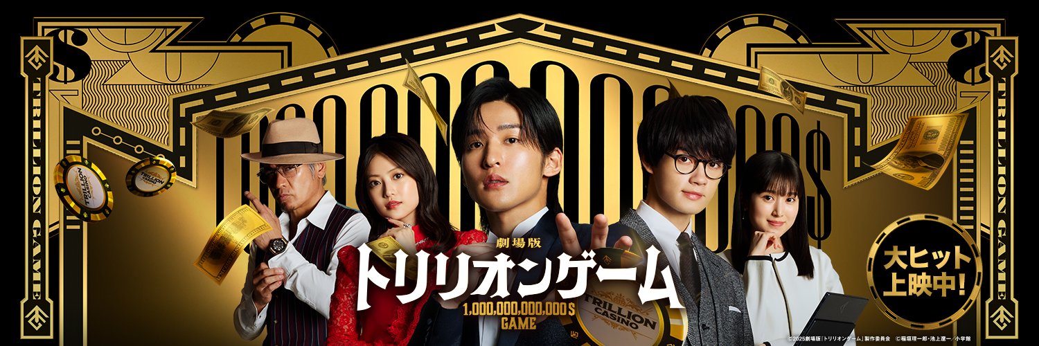 劇場版『トリリオンゲーム』【公式】's banner