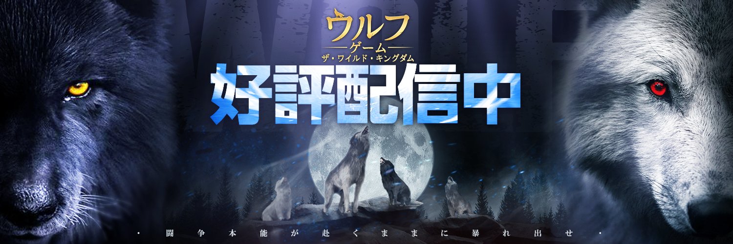 【公式】ウルフゲーム：ザ・ワイルド・キングダム（好評配信中）'s banner