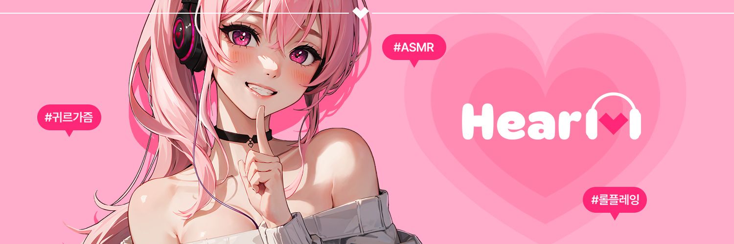 히어하트 (HearHeart)'s banner