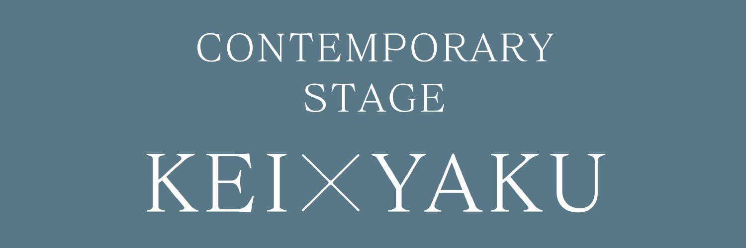 CONTEMPORARY STAGE「ケイ×ヤク」's banner