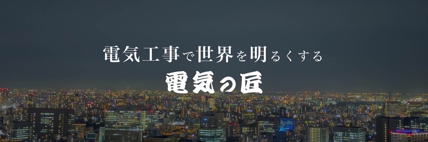 あきやま＠電気の匠's banner