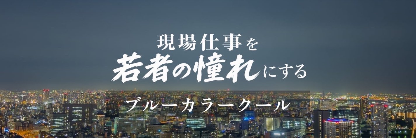 あきやま@現場仕事を若者の憧れに's banner