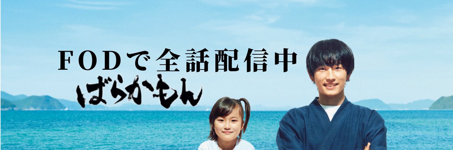 「ばらかもん」フジテレビ系水10ドラマ公式's banner