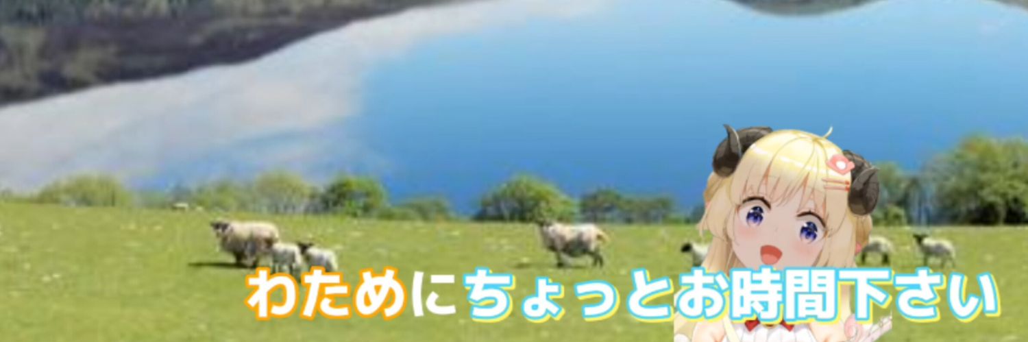 【めろん】🍈わた👀にちょっとお時間下さい🐏's banner