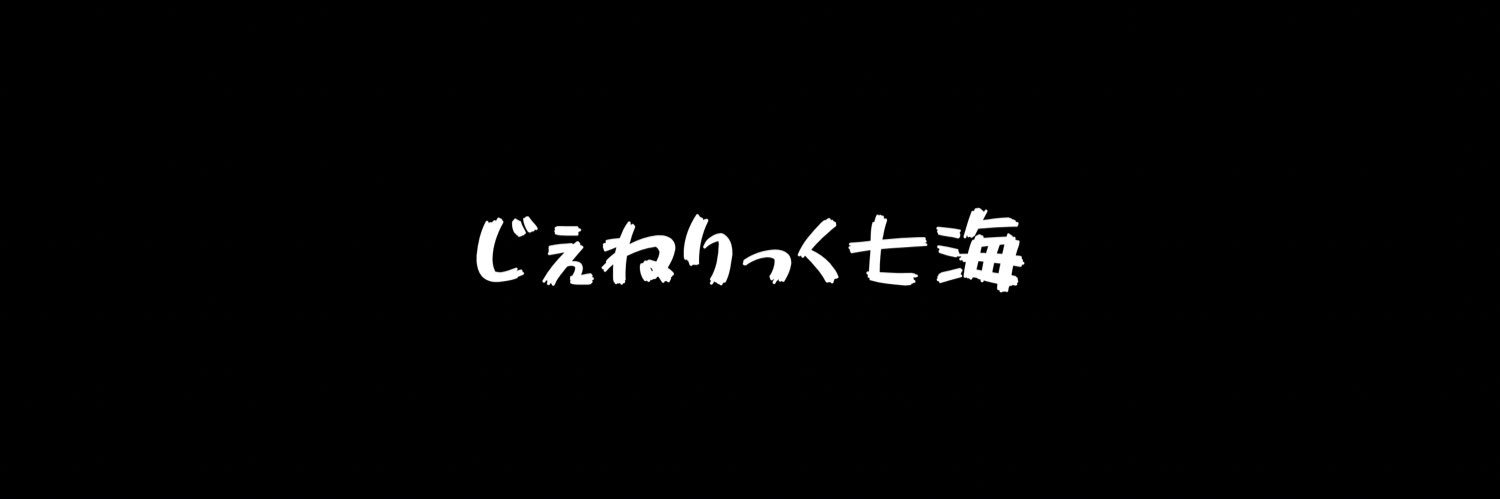 じぇねりっく七海@声真似&料理's banner