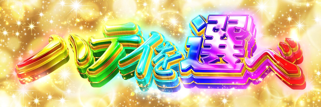 はてぃパチ！'s banner