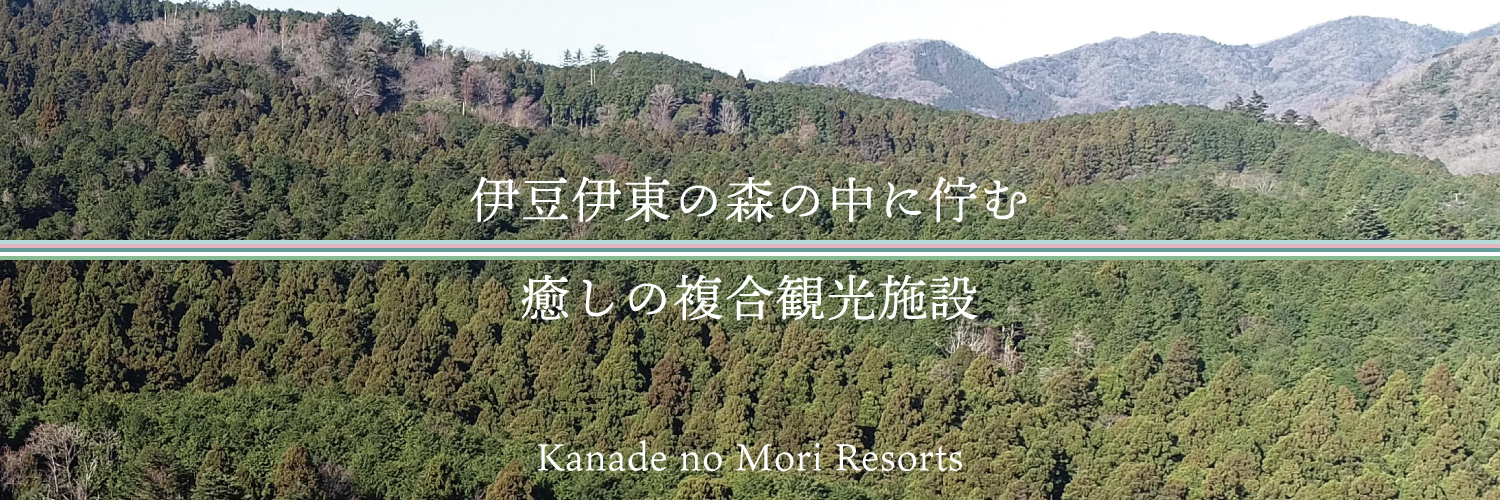 奏の森リゾート -Kanade no Mori Resorts-'s banner