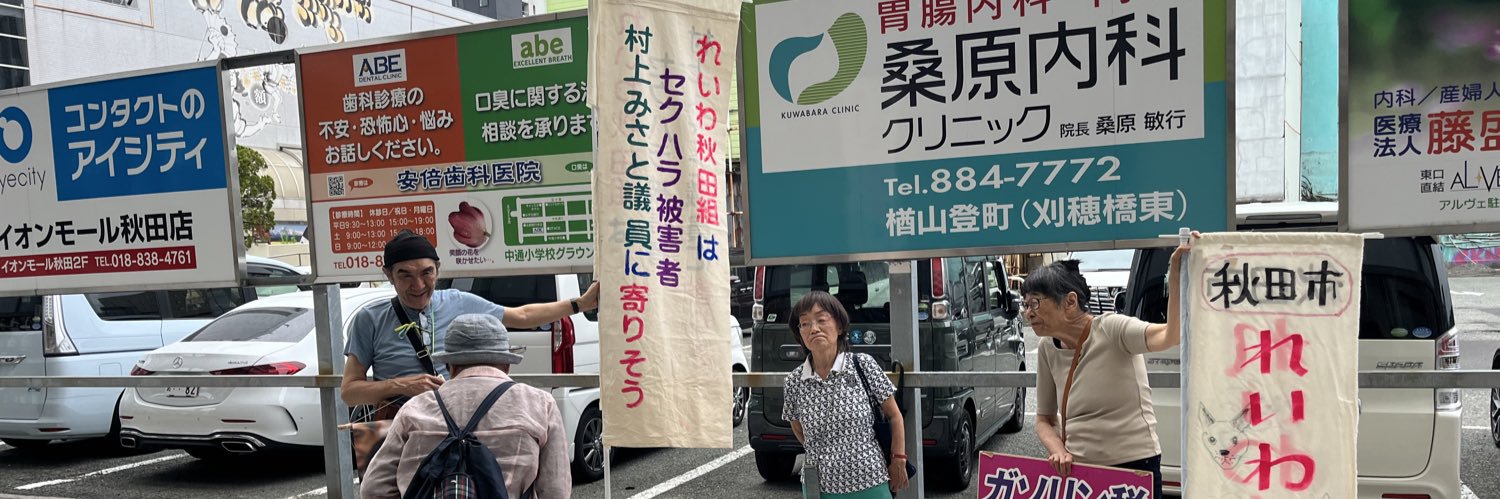 れいわ秋田組's banner
