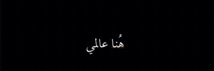 الهيام's banner