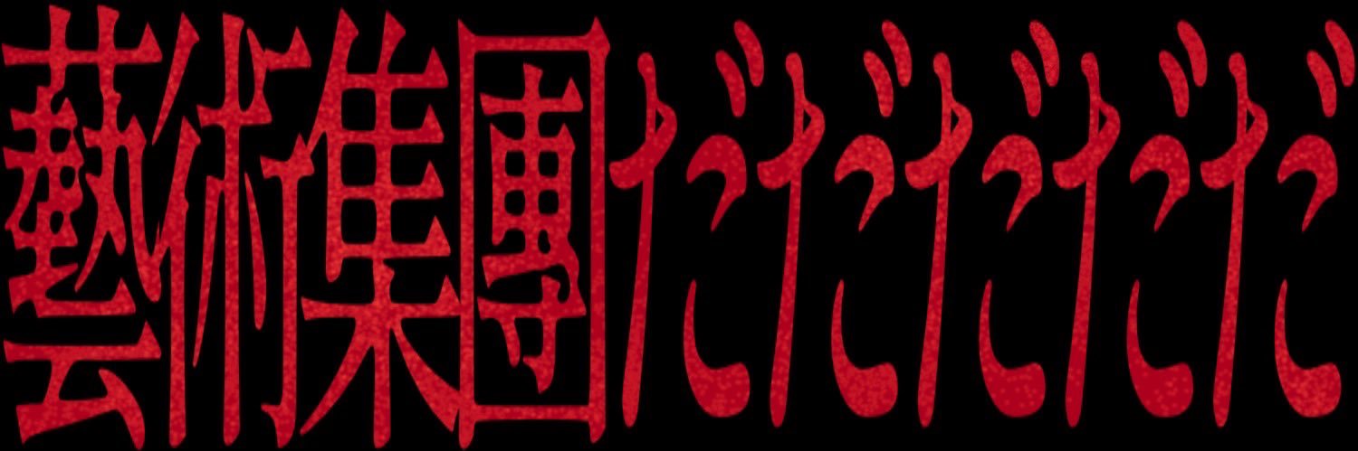 藝術集團だだだだだ@東京学生演劇祭2023's banner