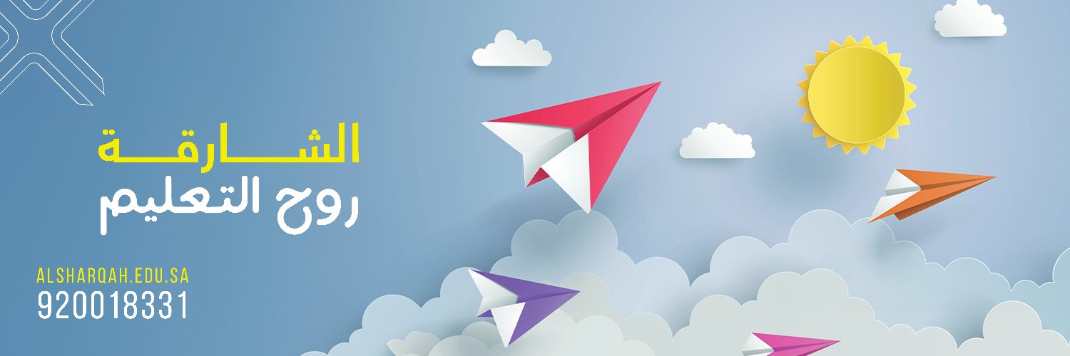 مدارس الشارقة الأهلية's banner