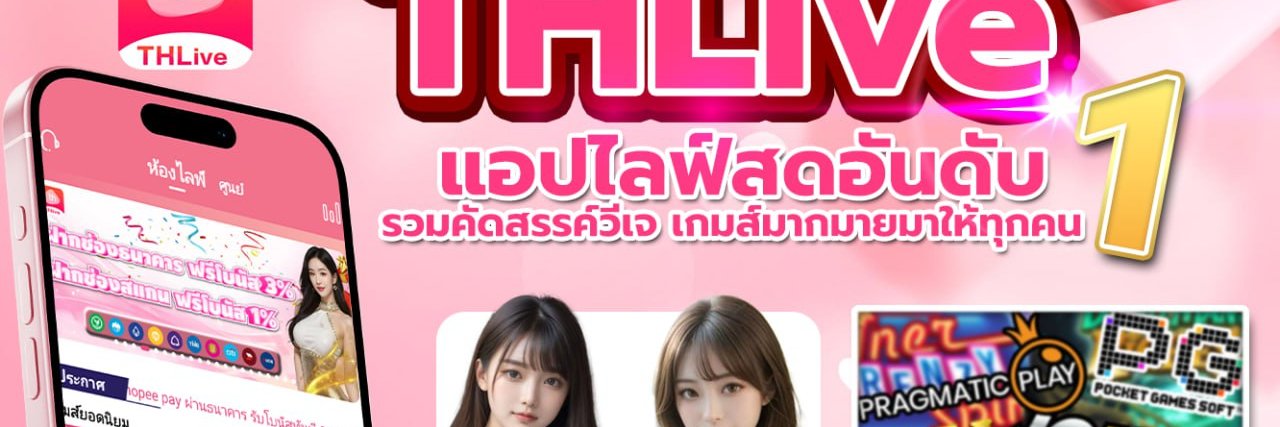 รับตัวแทนโปรโมทแอปไลฟ์สด รายได้ 500-5000 บาท's banner