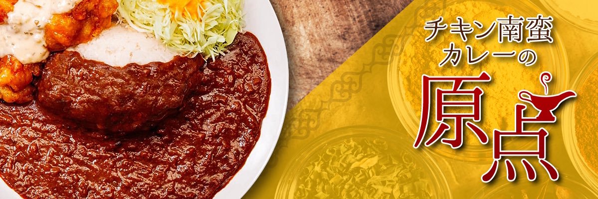 宮崎チキン南蛮カレーのルウ王子's banner