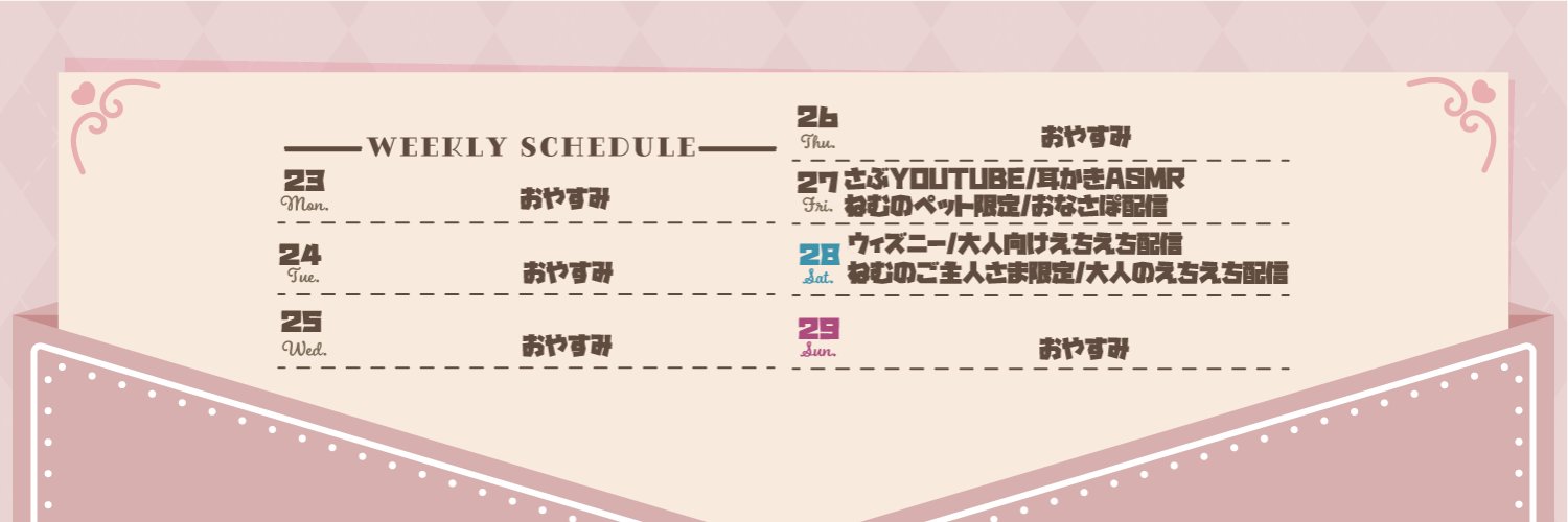 音夢ねむ🌈🐈ASMRVtuber's banner