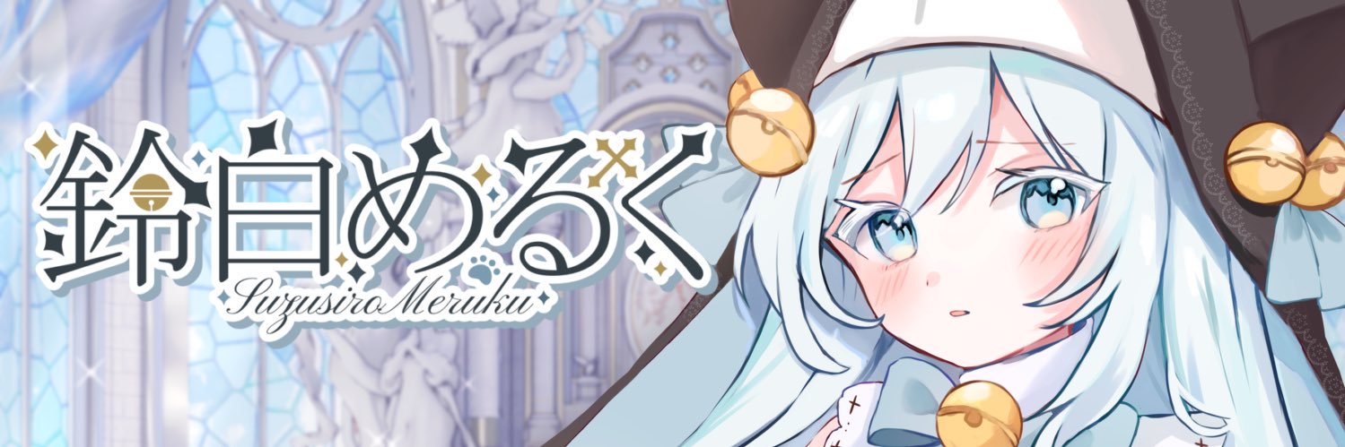 鈴白めるく🥛🔔's banner