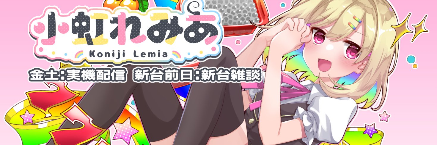 小虹れみあ🌈🚨💛@引き弱系Vtuber's banner