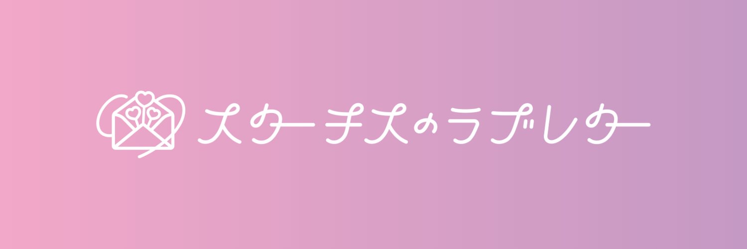 スターチスのラブレター's banner