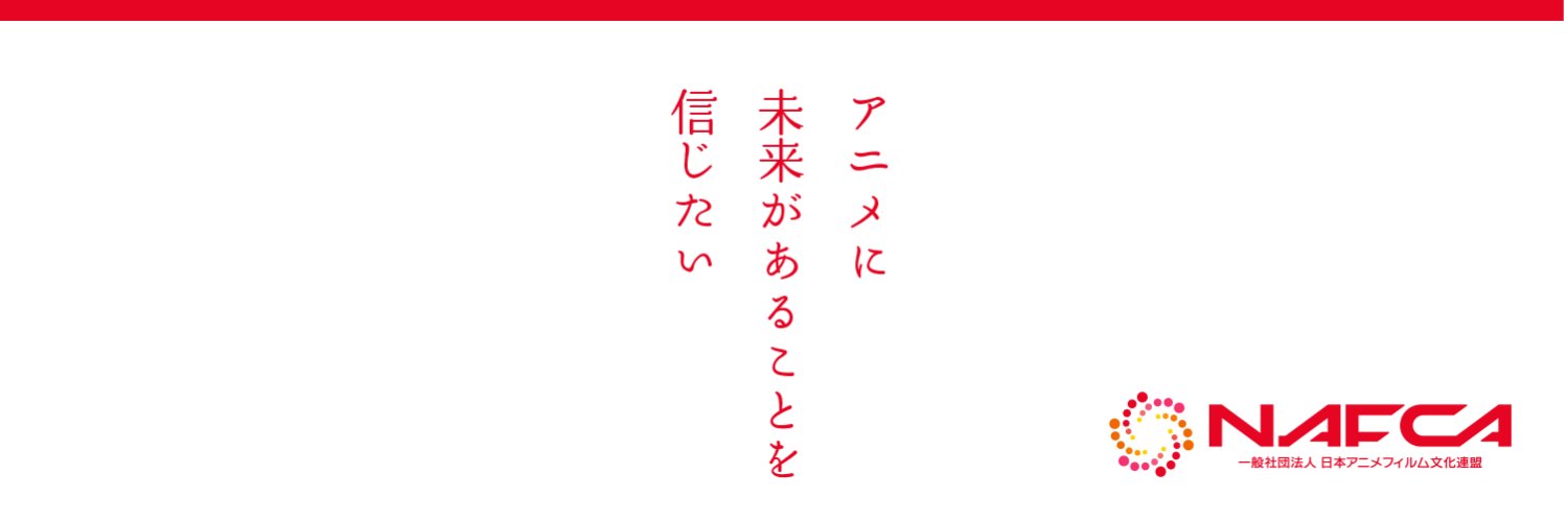 日本アニメフィルム文化連盟 -NAFCA-'s banner