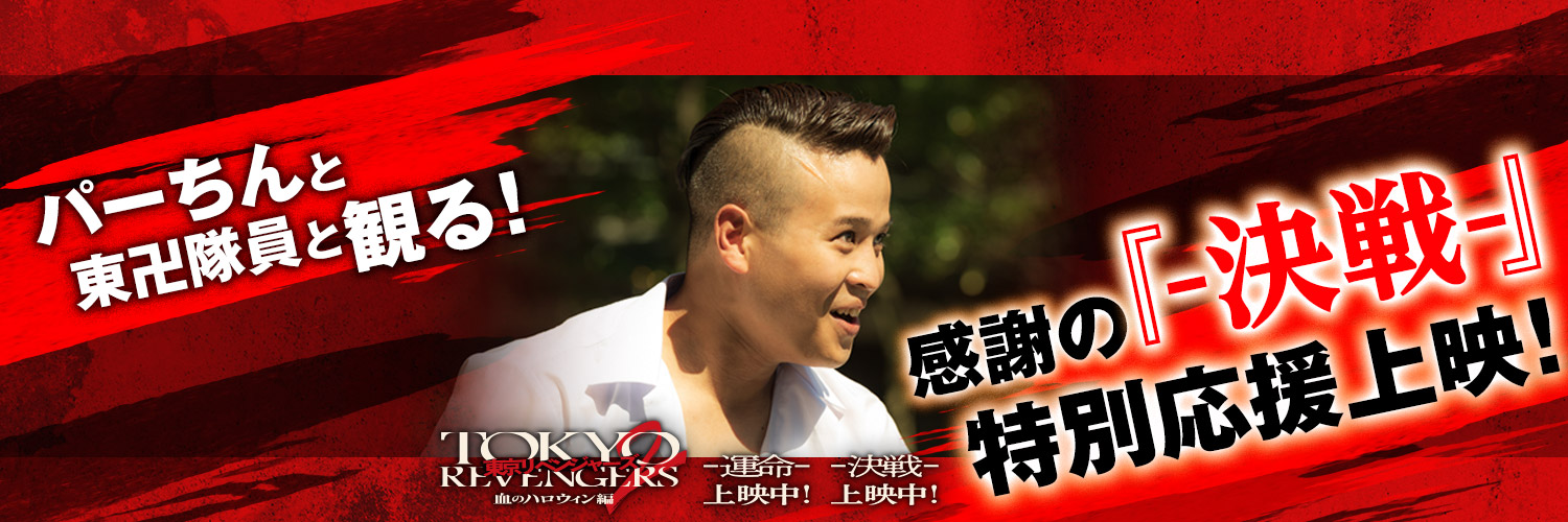 『パーちんと東卍隊員と観る！特別応援上映！』公式's banner