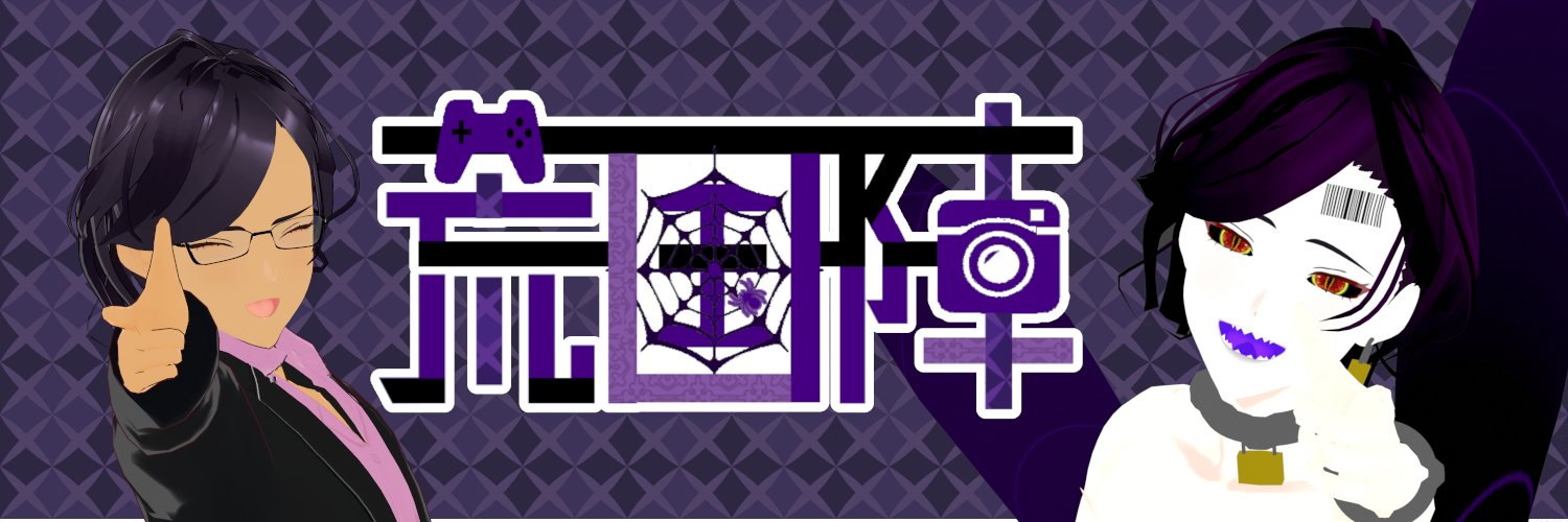 荒国 陣📸🕷ゲーム制作Vtuber's banner