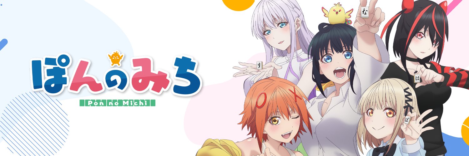 『ぽんのみち』公式's banner