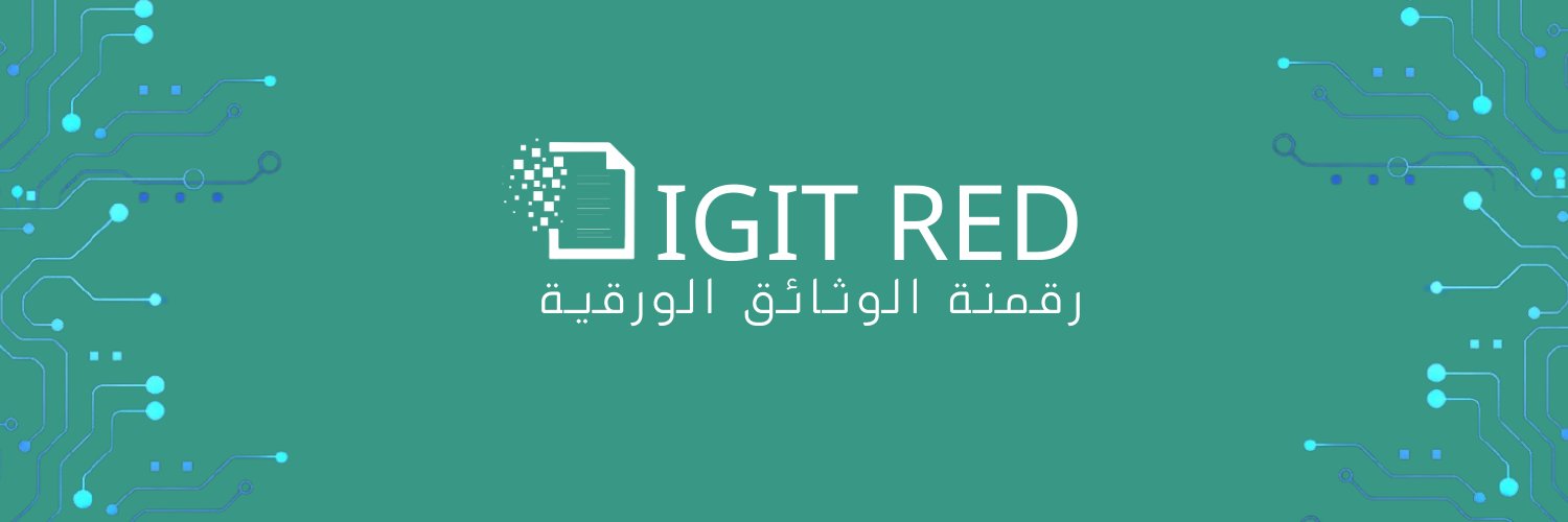 رقمنة الوثائق الورقية's banner
