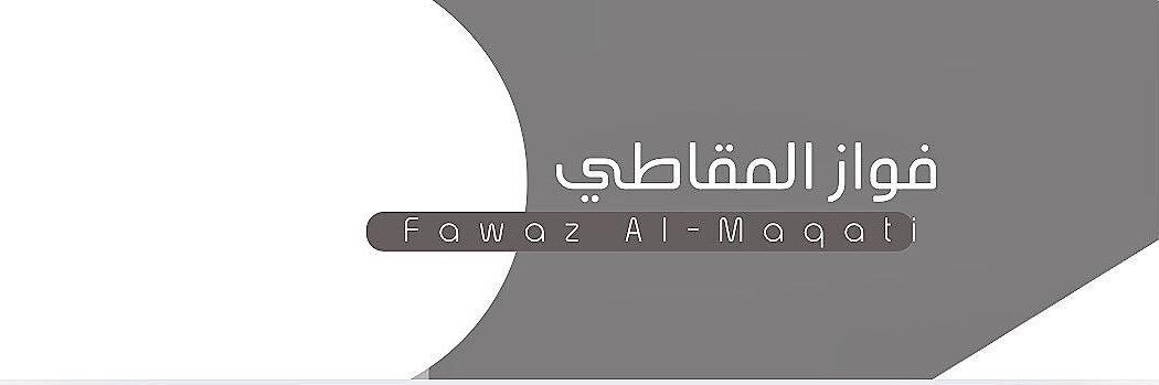 فواز المقاطي's banner