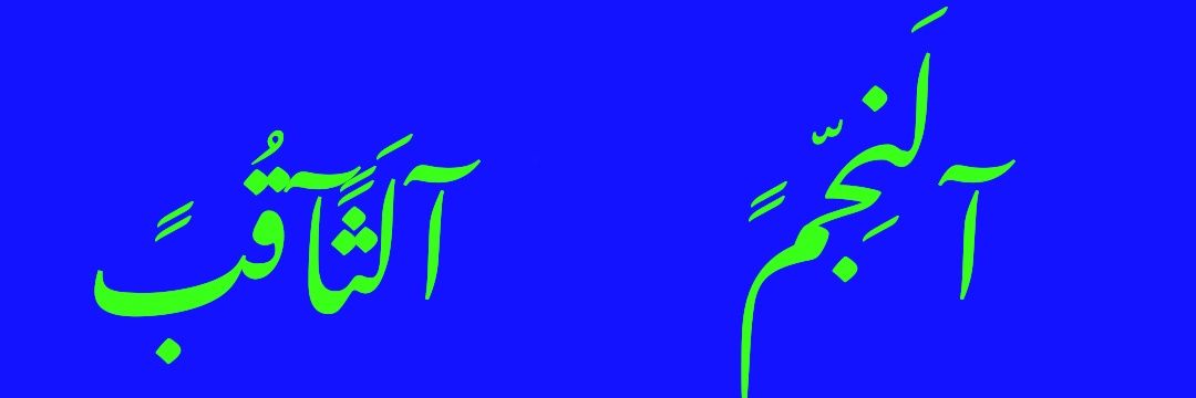 النجم الثاقب 𓂆's banner