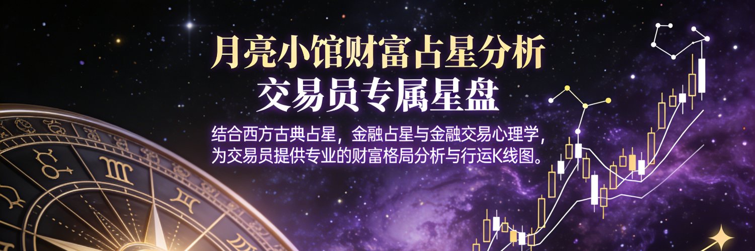 月亮小馆Astro Moon's banner