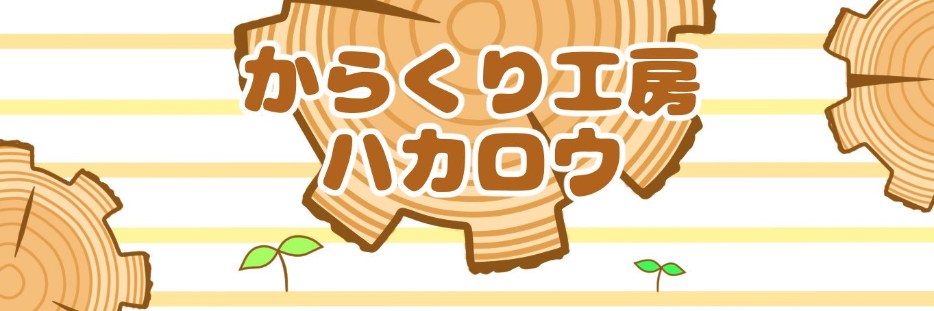 からくり工房ハカロウ's banner