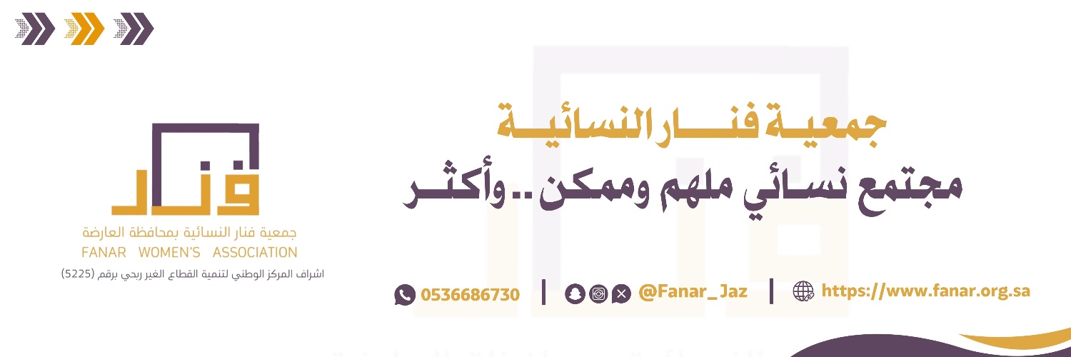 جمعية فنار النسائية's banner