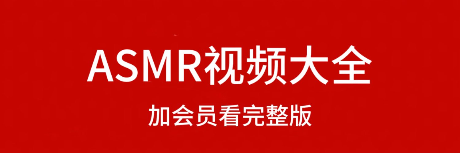 ASMR | 盯射｜舔耳's banner