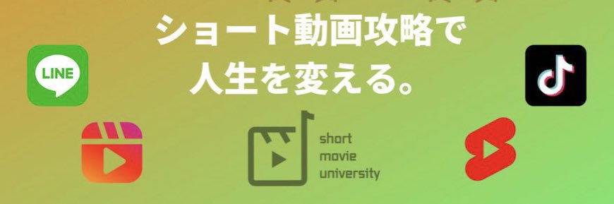 ショート動画大学【計3000名突破】@サロン生が運営中's banner