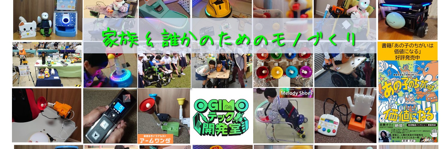おぎモトキ @ 父親エンジニア / OGIMOテック開発室's banner