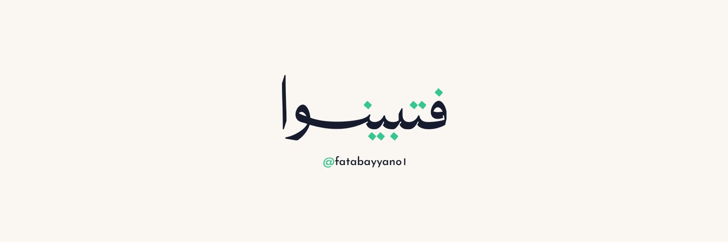 فتبينوا's banner