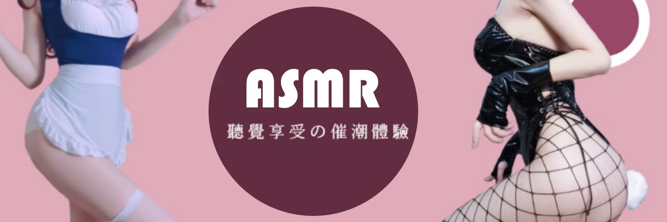 ASMR||助眠||哄睡||助眠福利||深夜助眠's banner