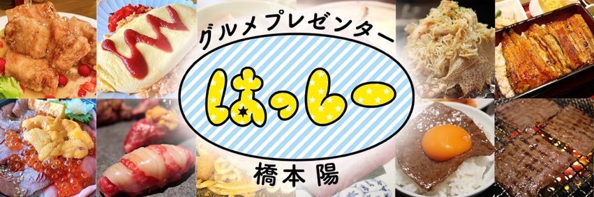 はっしー（橋本陽）/ グルメプレゼンター®️'s banner