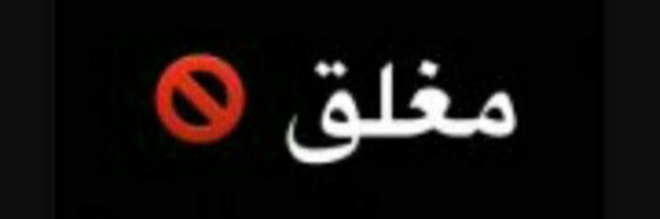 مغلق's banner