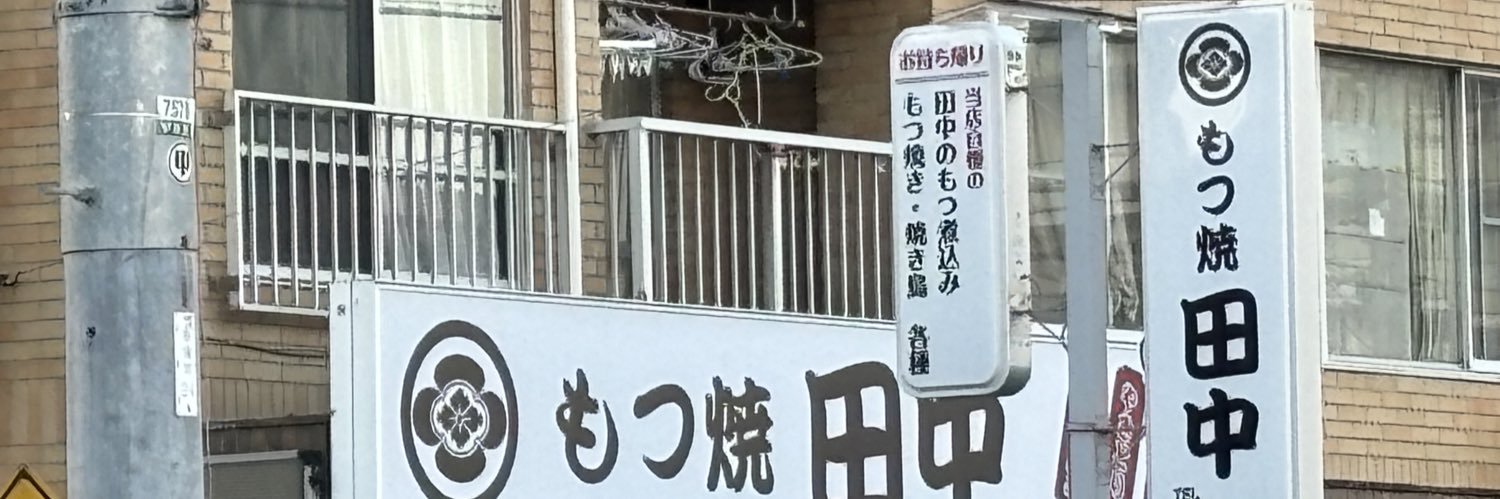 田中魚卵's banner