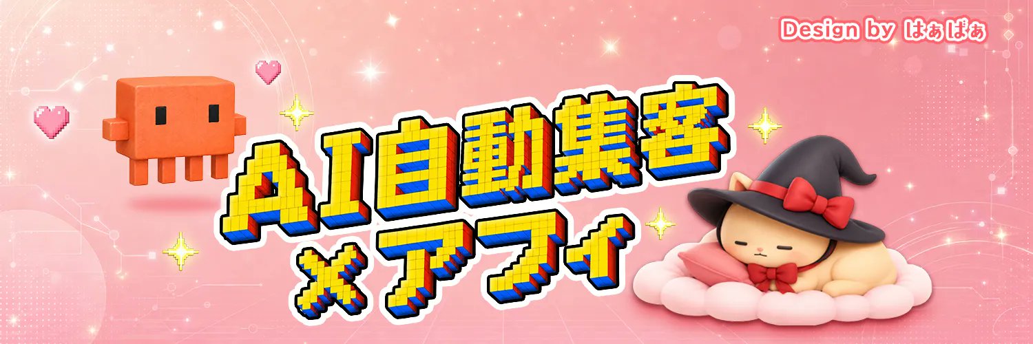 おじぎねこ🐱AI自動集客 x アフィ's banner