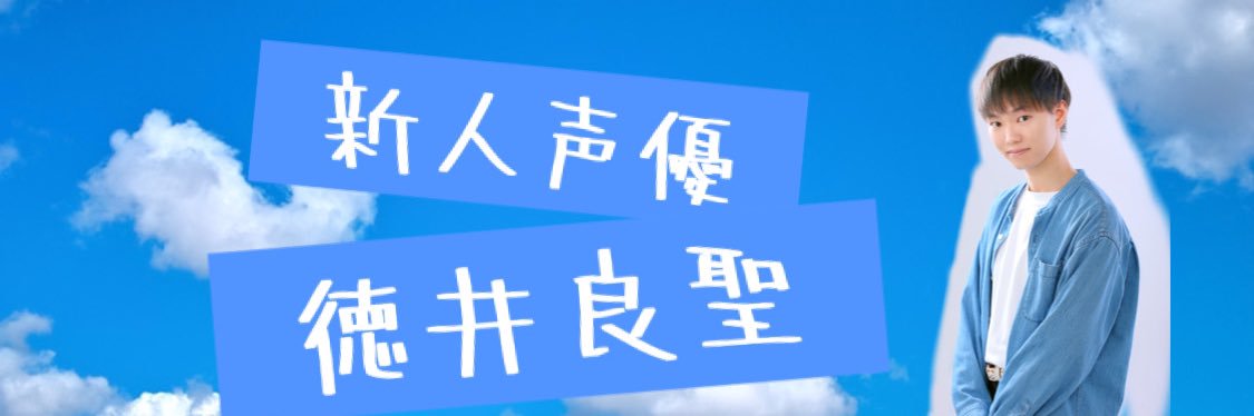 徳井良聖's banner