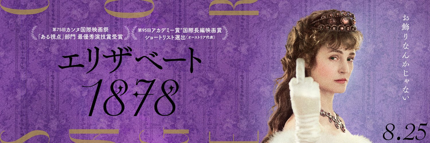 映画『エリザベート 1878』𝟖.𝟐𝟓 𝑭𝒓𝒊's banner